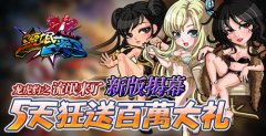 《龙虎豹之流氓来了》新版揭幕 5天狂送百万大奖
