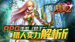  RPG手游《君王2》猎人实力解析 
