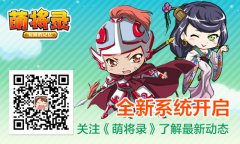 《萌将录》内测在即新系统抢先看
