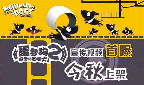  《噩梦狗2》宣传视频首曝