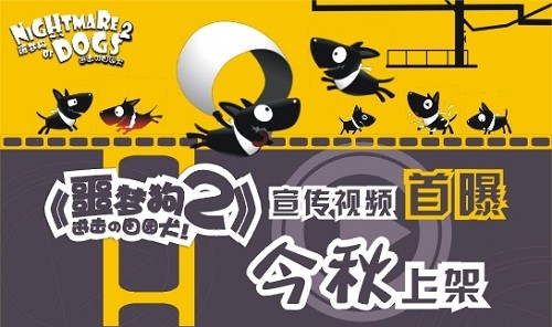  《噩梦狗2》宣传视频首曝