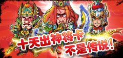 《水浒驾到》十天出神将卡不是传说！