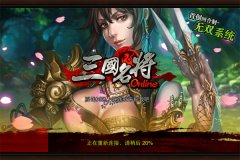 传 《三国名将》月末进军IOS市场 或有大动作