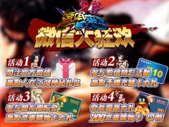 《龙虎豹之流氓来了》公众微信引爆大奖热潮