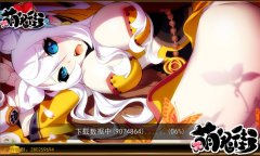 新鬼现身《萌鬼街》 IOS版本即将开放