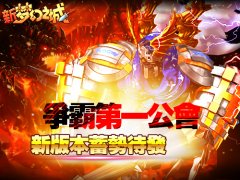 争霸第一公会 新版本新《梦幻之城》iOS版蓄势待