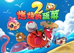 《燃烧的蔬菜2》安卓最萌趣的游戏