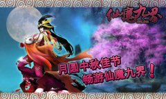 首曝《仙魔九界OL》中秋活动 畅游新资料片