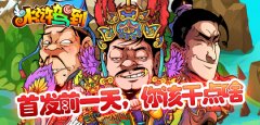  《水浒驾到》首发前一天，你该干点啥 