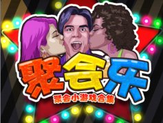中秋随带《聚会乐》开怀畅饮无约束