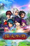 《指尖水浒》万千宠爱，只等你来