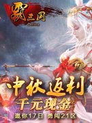 今日11：00，《霸三国》争霸21区中秋献礼