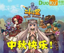 安卓版《斗斗堂》中秋豪礼大放送