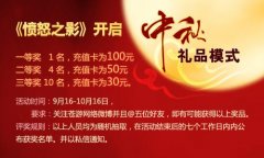 《愤怒之影》中秋福利大放送 我们相信爱情也拥
