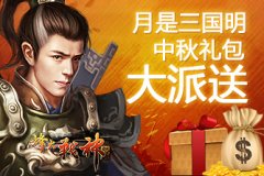 中秋月圆聚群雄，烽火战神卷轴月饼大派送！