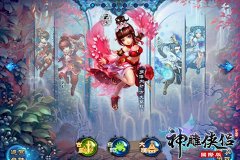  我伙呆 《神雕侠侣国际版》今日上架 