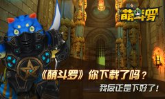 再不下你就OUT啦！《萌斗罗》开放下载