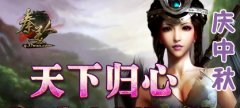 中秋佳节 《秦美人》新资料片浓情开启！