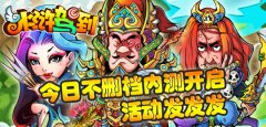  《水浒驾到》今日不删档内测开启，活动发发发 