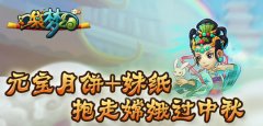  《口袋梦幻》元宝月饼+妹纸，抱走嫦娥过中秋 