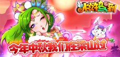  《水浒驾到》今年中秋我们在梁山过 