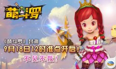 鸡情四射 《萌斗罗》今日12时首测打响