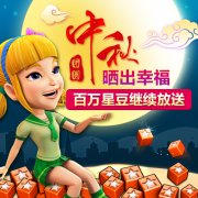 你幸福吗 《波克斗地主》中秋晒幸福