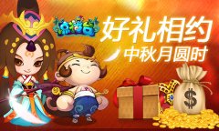 《点将台》中秋月圆，好礼相约