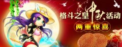 《格斗之皇》嫦娥妹妹喊你吃月饼了