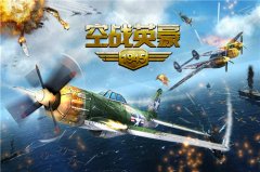  手游空战王者降临！《空战英豪1945》重装出击！ 