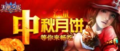《天使之战》海量月饼等你来畅吃