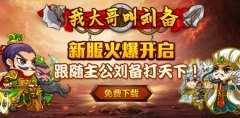 三国卡牌RPG《我大哥叫刘备》中秋新服重磅出击