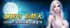 琳琅月，忘忧天，《封魔》三重礼，陪你玩转中