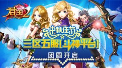  《君王2》中秋三区五服“斗神平台”团圆开启 