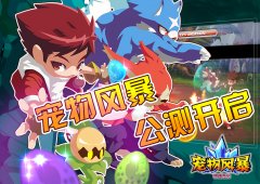 《宠物风暴》内测结束，盛大公测开启新的征程