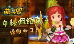 上班收心啦 《萌斗罗》工作时间备受欢迎