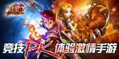  《君王2》竞技PK 体验激情手游 