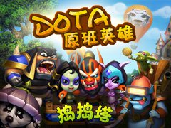 屌丝逆袭篇 《捣捣塔》英雄如何超神