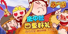 收集字符换好礼 《囧西游》中秋好礼持续送