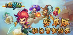 《口袋梦幻》安卓版现已蓄势待发