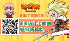 《萌将录》91助手首发内测 颠覆感官新体验