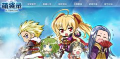  《萌将录》全新官网上线，海量卡牌图鉴萌翻眼 