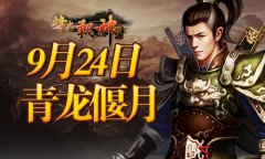 烽火战神新服 “青龙偃月”火爆开启