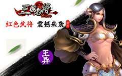 《三国名将》十一长假攻略 战地记者首发