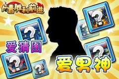 爱男神 爱猜图 就来《向着胜利前进》