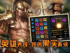 《英雄大陆》解密：吃货英雄的崛起