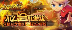 不公会不游戏《格斗之皇》曝公会系统