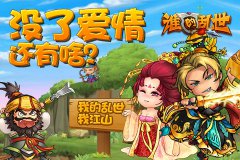 露水姻缘终有尽 《谁的乱世》谁江山