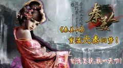 进阶更新 《秦美人》换新颜