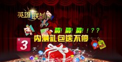 内测礼包送不停 《英雄联萌》大竞猜今日开启！